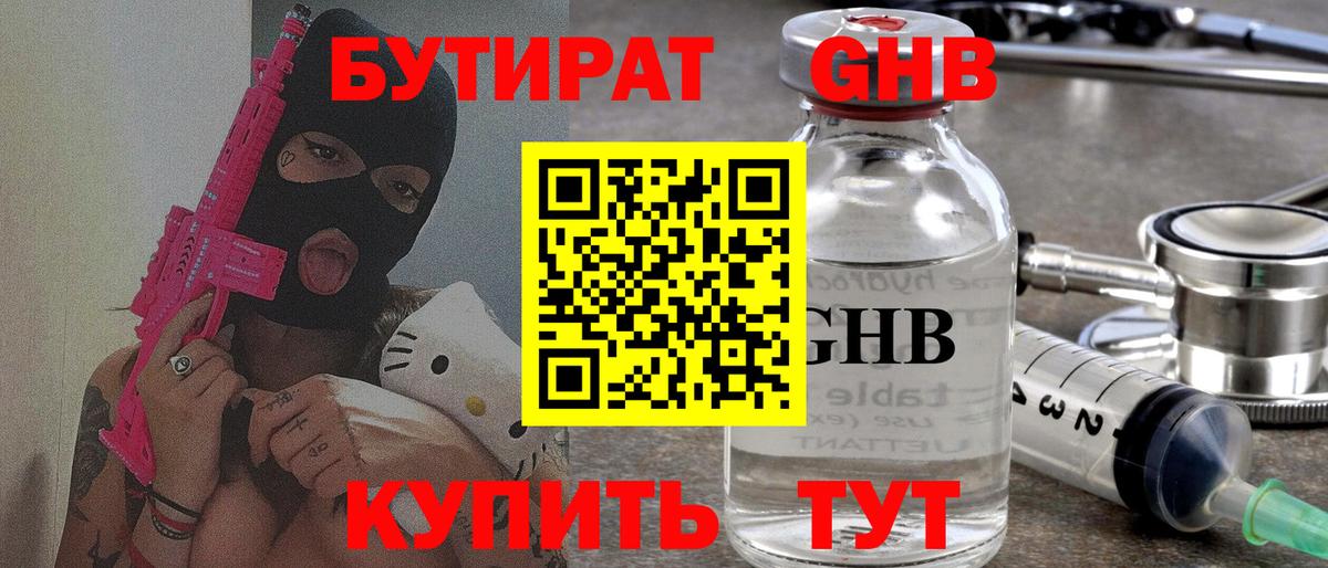 Бутират оксибутират Еманжелинск