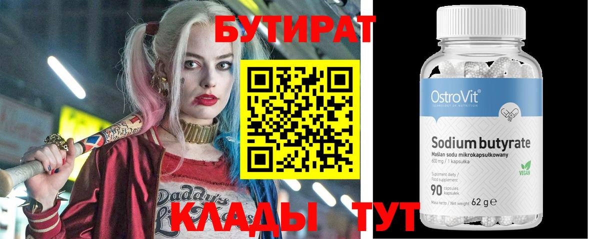 БУТИРАТ 1.4BDO  Вход с VPN  Еманжелинск 
